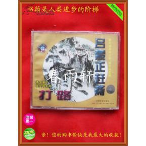 秦腔 《打路》《呂蒙正趕齋》 著名演員竇鳳琴、宋上華、楊令俗 主演--春雨軒收藏正版原版 VCD 碟片 【絕版影像、未拆封】