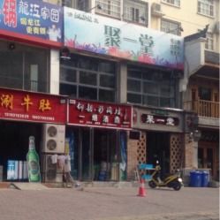 清真聚一堂美食坊電話,地址,營(yíng)業(yè)時(shí)間 洛陽(yáng)美食