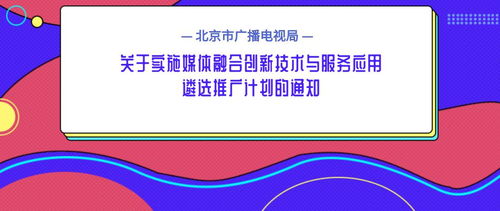 北京市廣播電視局關(guān)于實施媒體融合創(chuàng)新技術(shù)與服務(wù)應(yīng)用遴選推廣計劃的通知